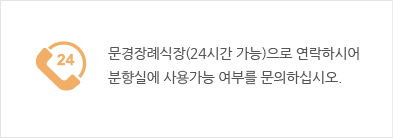 문경장례식장(24시간 가능)으로 연락하시어 분향실에 사용가능 여부를 문의하십시오.