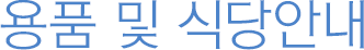 용품 및 식당안내